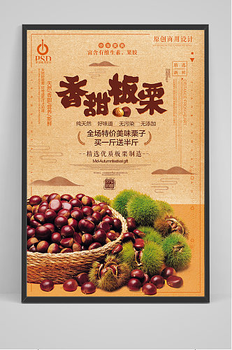 中国风香甜板栗海报