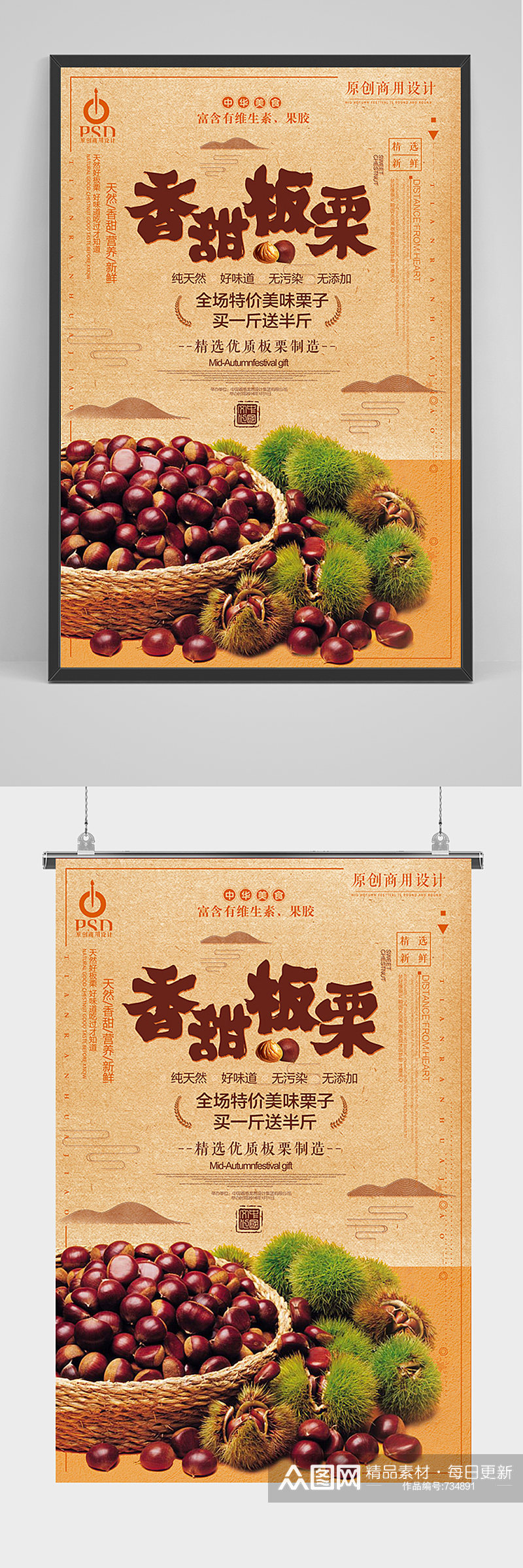 中国风香甜板栗海报素材