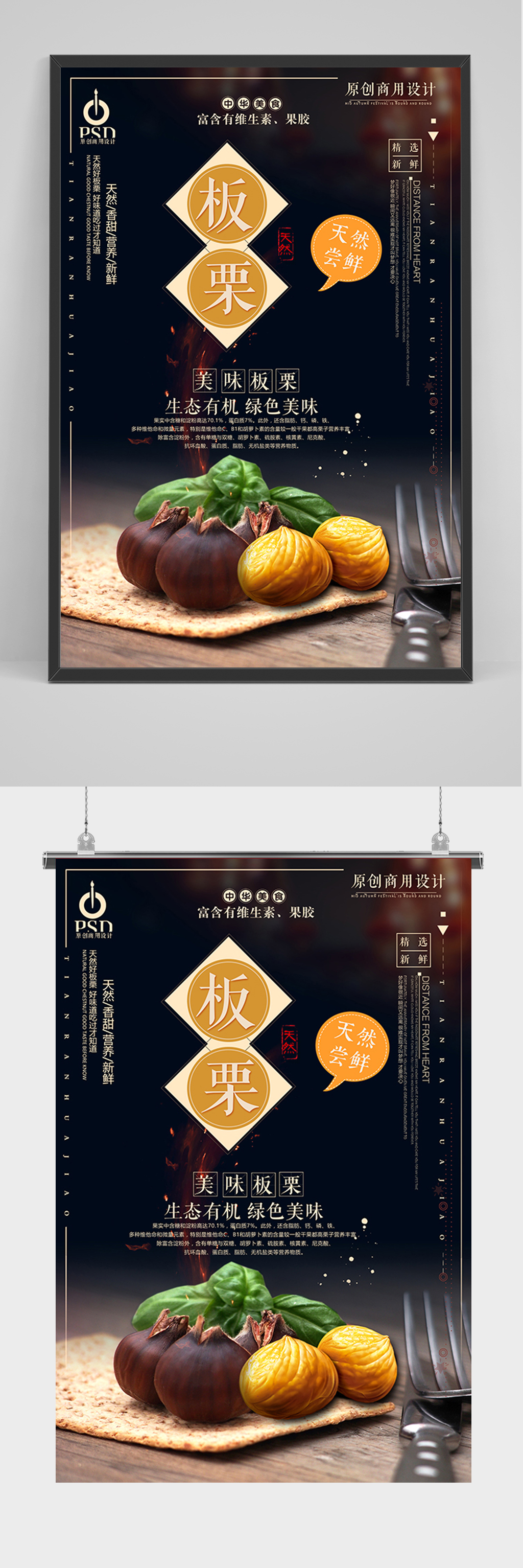 黑色大气板栗海报素材