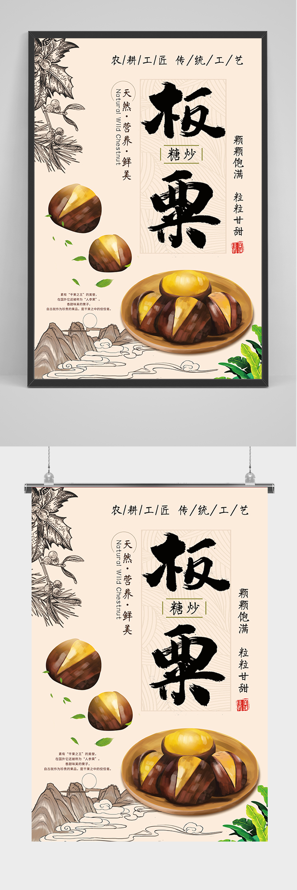 简约中国风板栗海报素材