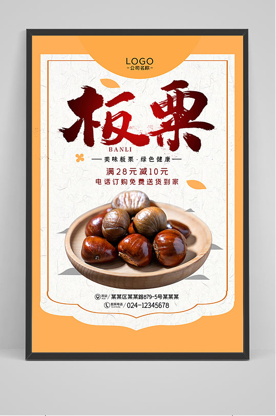 简约美食板栗促销海报