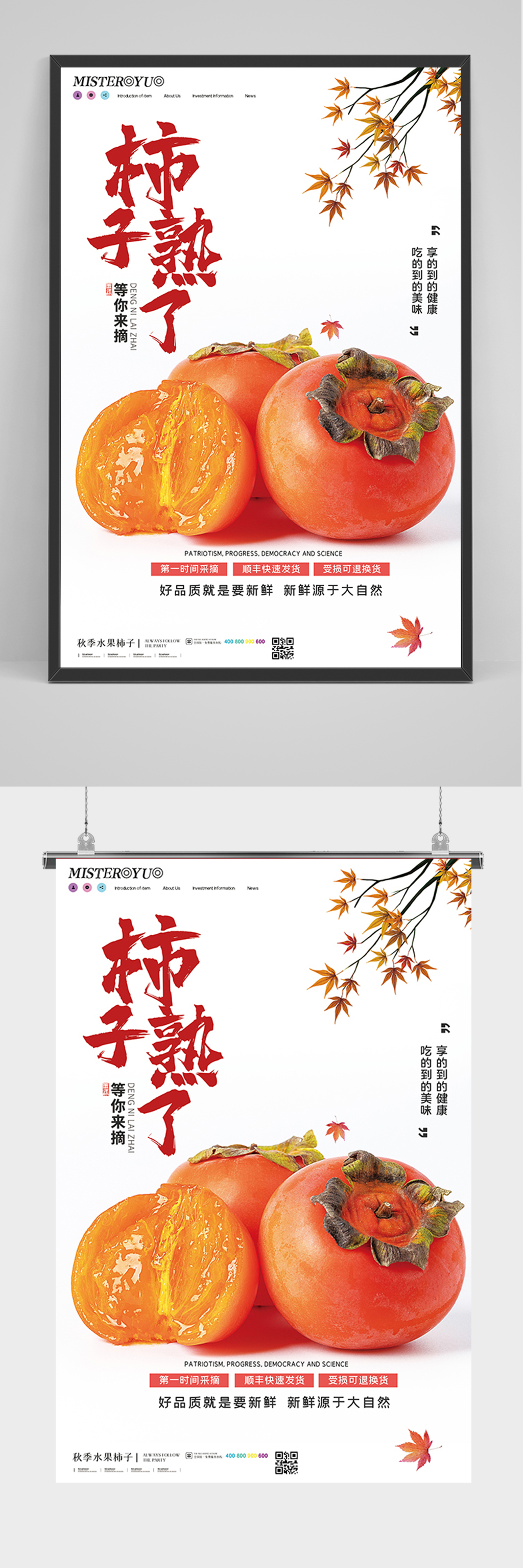 简约美食水果柿子熟了海报素材