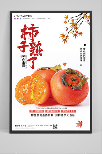 简约美食水果柿子熟了海报