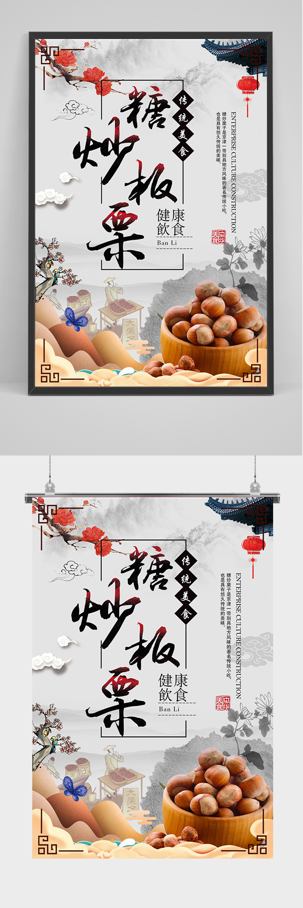 中国风糖炒板栗海报素材