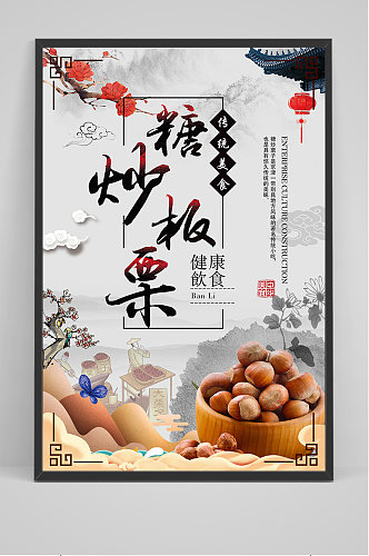 中国风糖炒板栗海报