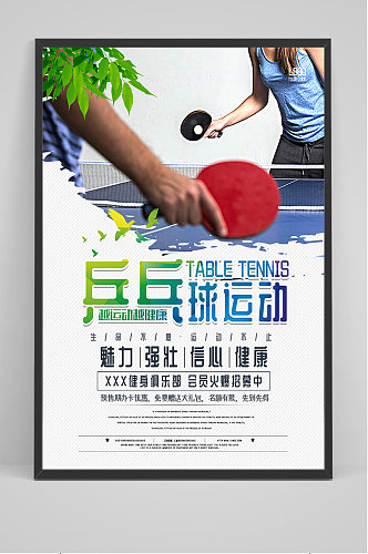 简约乒乓球运动海报