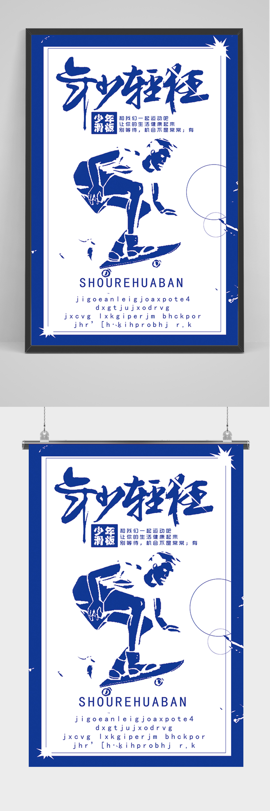 蓝色简约年少轻狂滑板海报素材