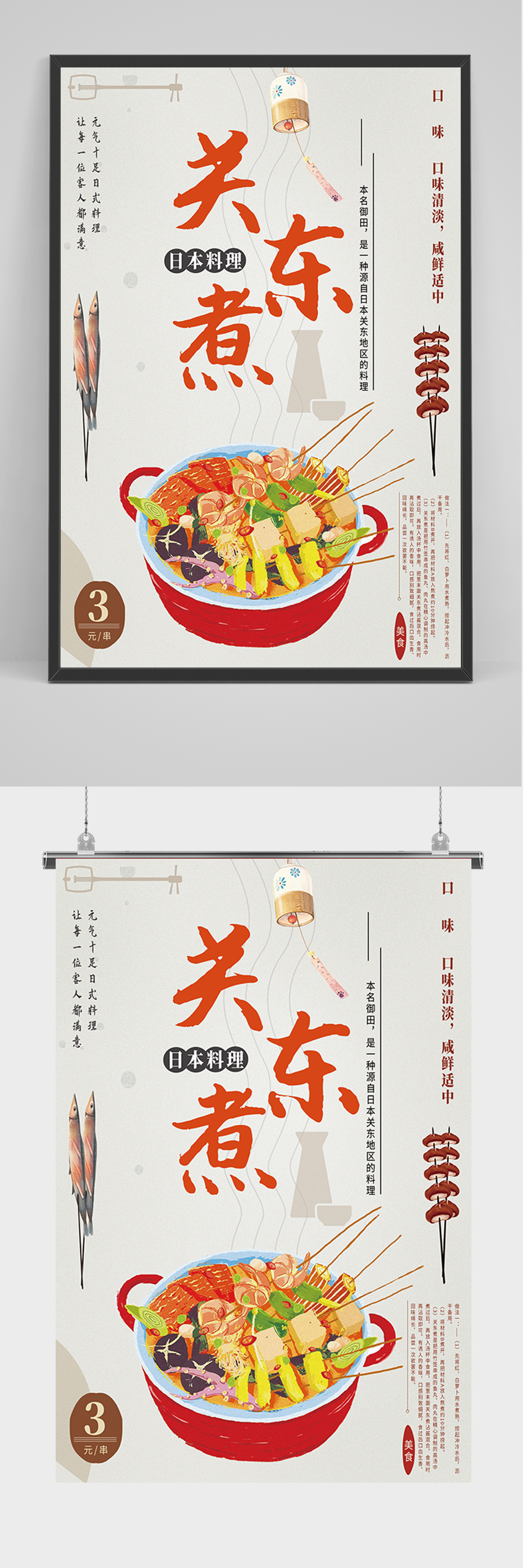简约美食关东煮海报素材
