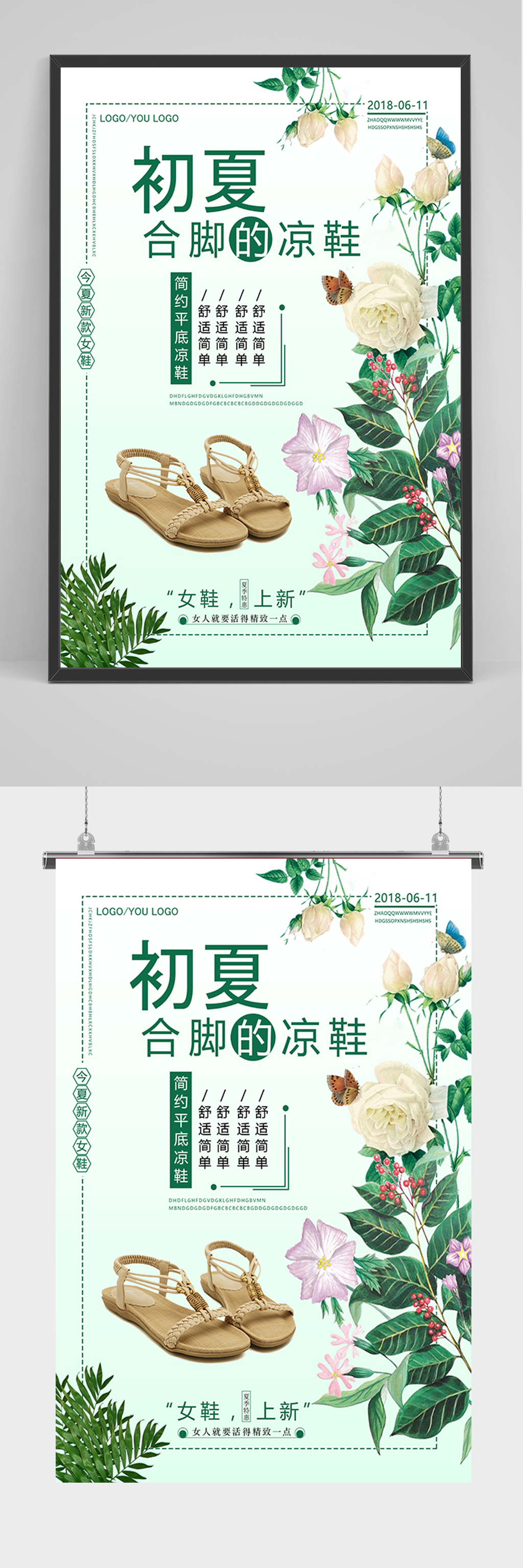 绿色清新凉鞋海报素材