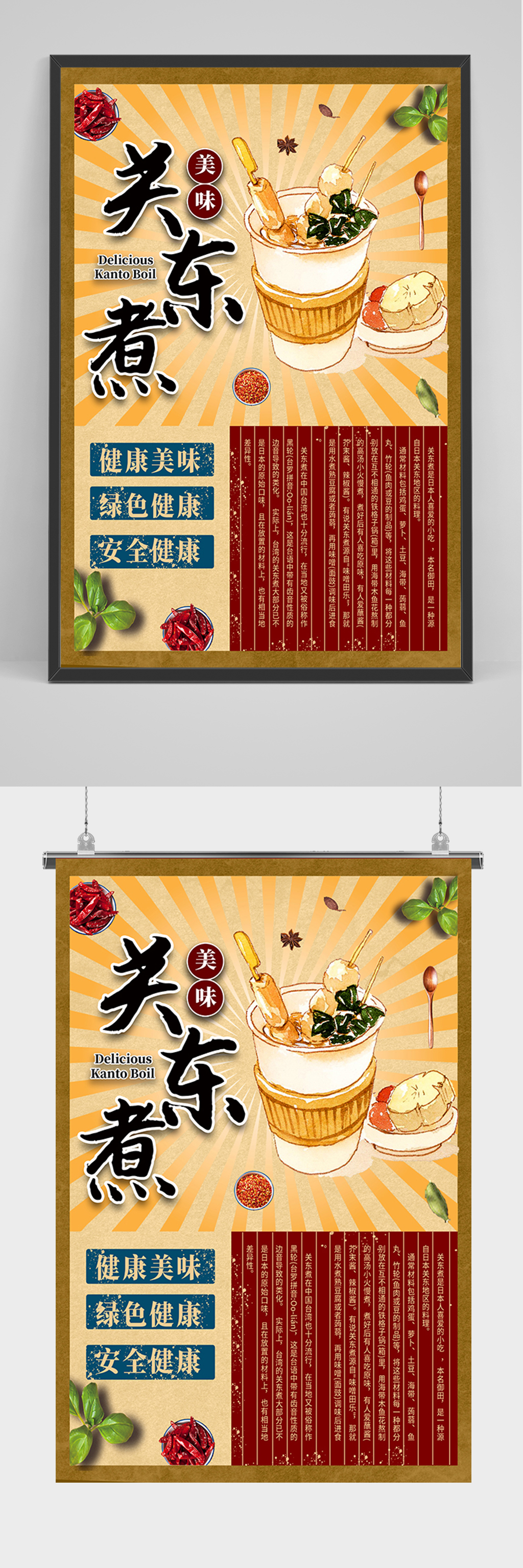 复古美食关东煮海报素材