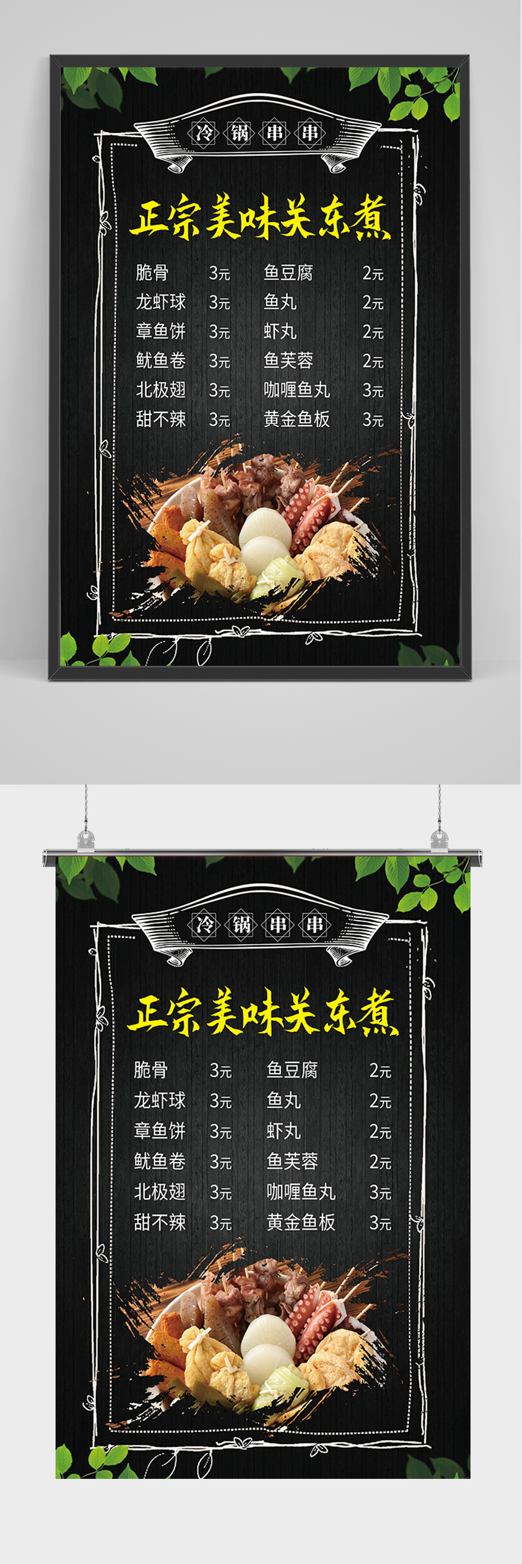 黑色正宗美味关东煮价目表海报素材