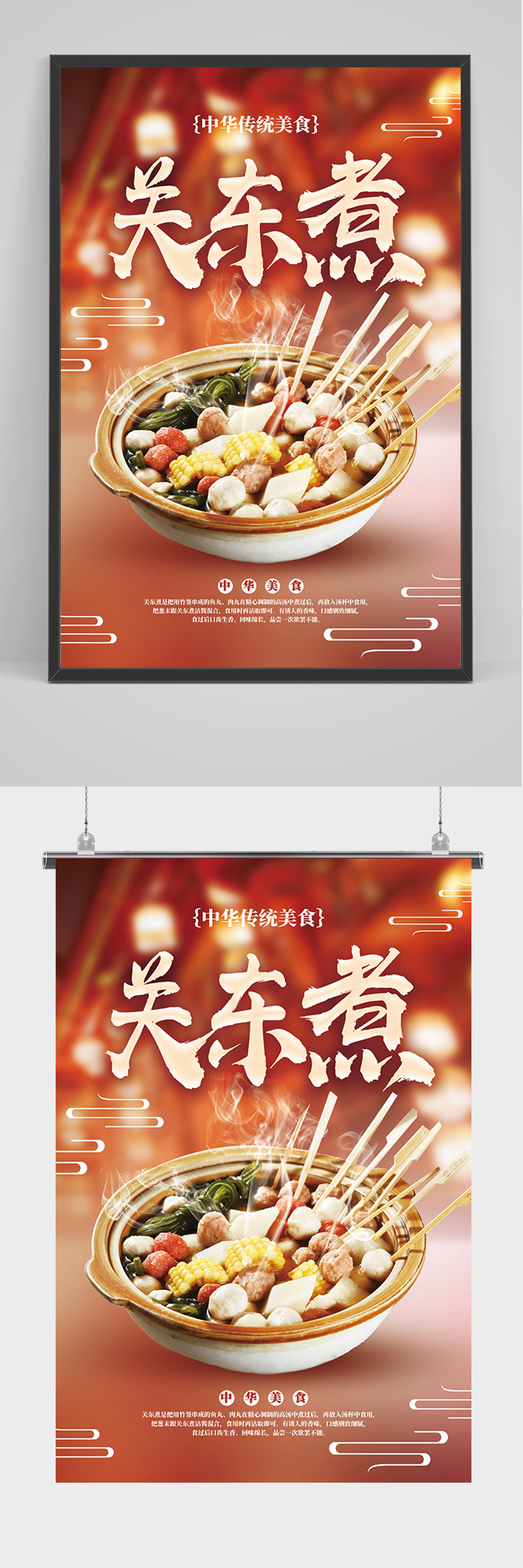 大气关东煮串串香海报素材