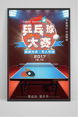 创意乒乓球大赛海报