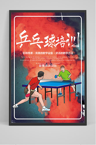 卡通乒乓球培训海报