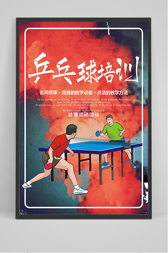 卡通乒乓球培训海报