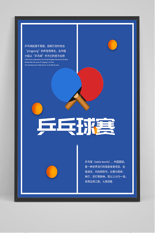 蓝色简约乒乓球赛海报