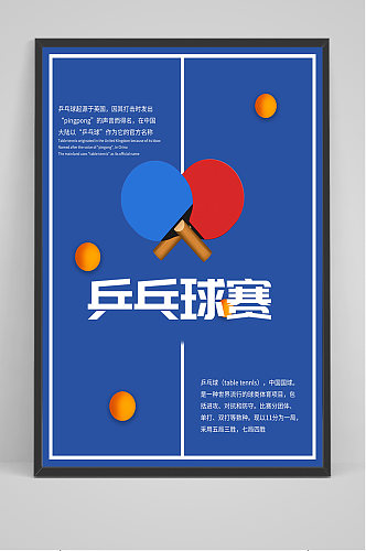 蓝色简约乒乓球赛海报