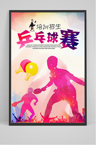 炫彩乒乓球赛海报