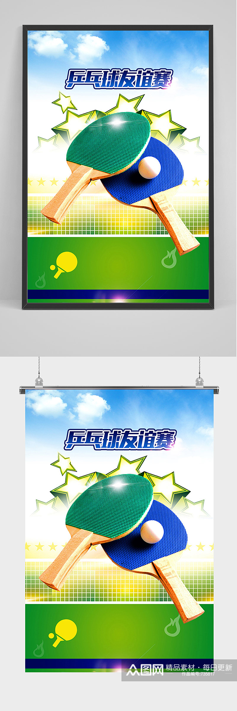 简约清新乒乓球友谊赛海报素材