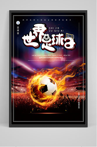 黑色世界足球日海报