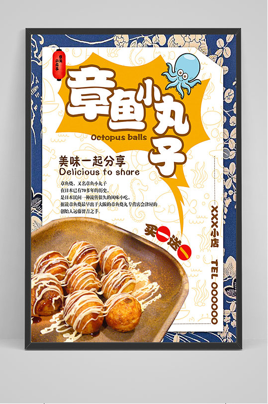 蓝色日式章鱼小丸子海报