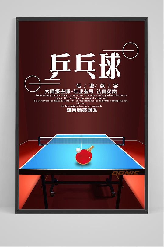 体育运动乒乓球海报