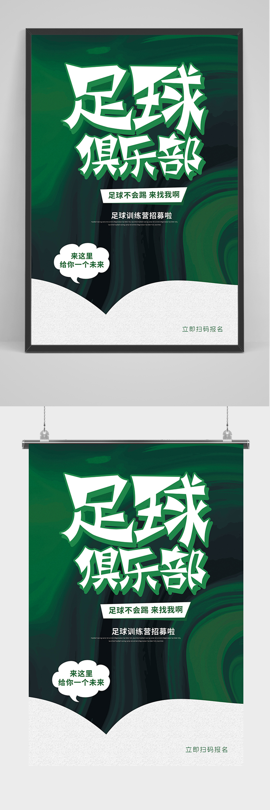 绿色简约足球俱乐部海报素材
