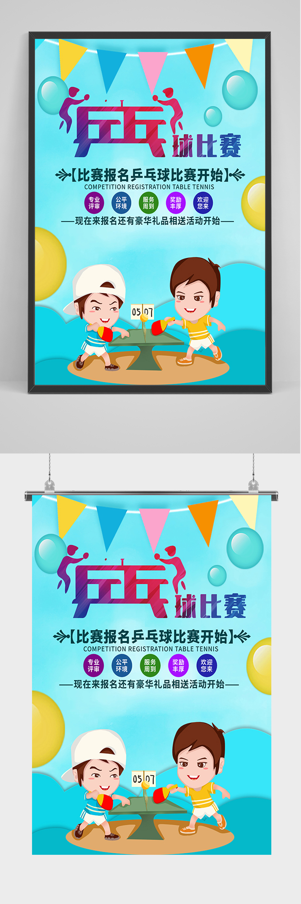 蓝色卡通乒乓球比赛海报素材