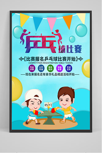 蓝色卡通乒乓球比赛海报