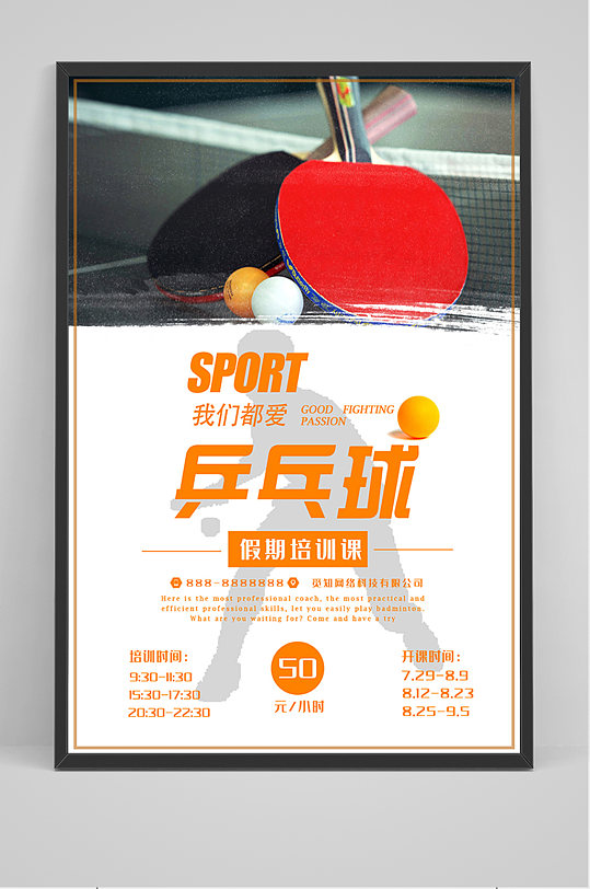 简约乒乓球培训招生海报