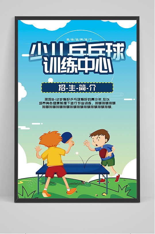 卡通手绘少儿乒乓球训练中心海报