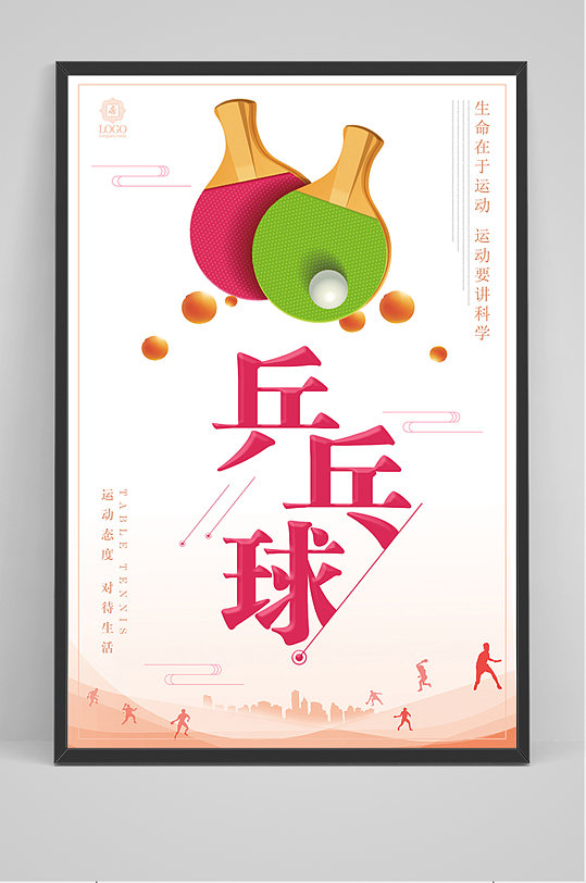 简约大气乒乓球海报