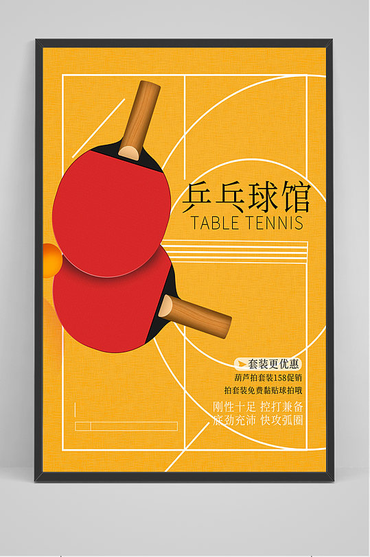 黄色简约乒乓球馆海报