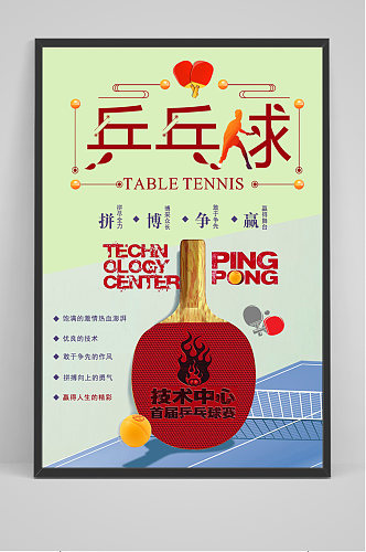 乒乓球比赛运动海报
