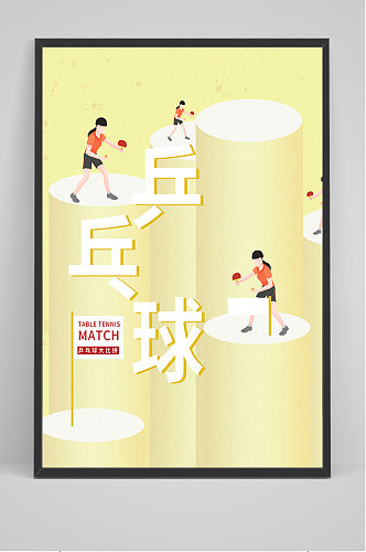 黄色卡通乒乓球海报