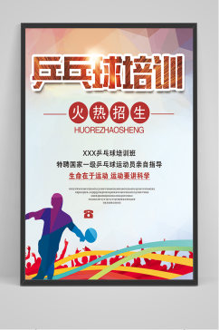 乒乓球培训招生海报