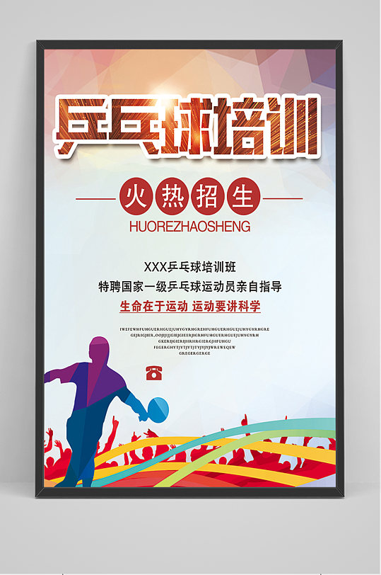 乒乓球培训招生海报