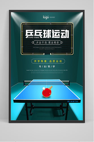 蓝色创意乒乓球运动海报