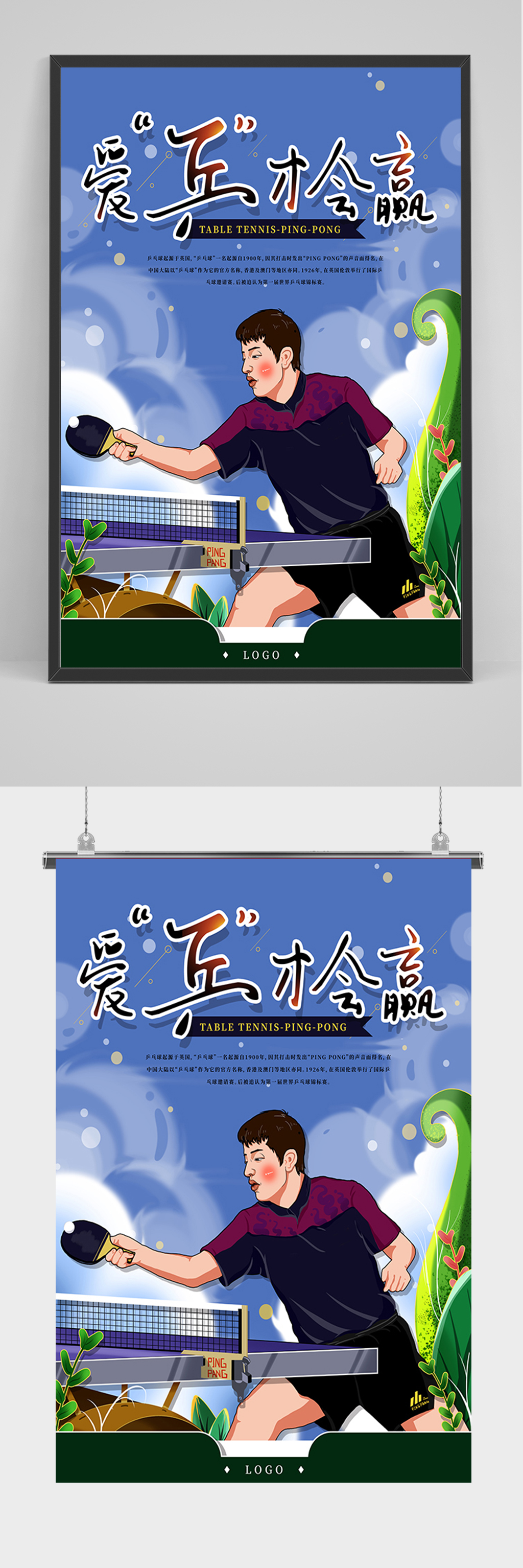 手绘卡通爱乒才会赢海报素材