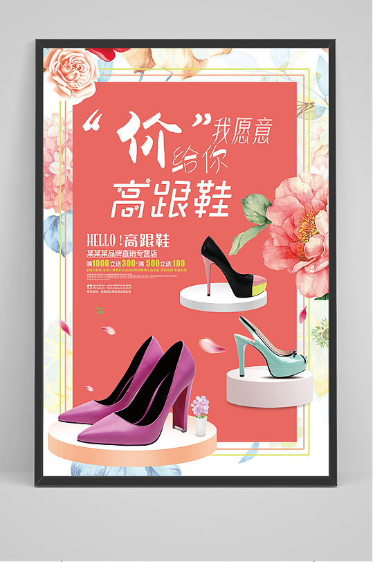品牌高跟鞋促销海报