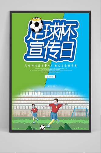 手绘卡通足球杯宣传日海报