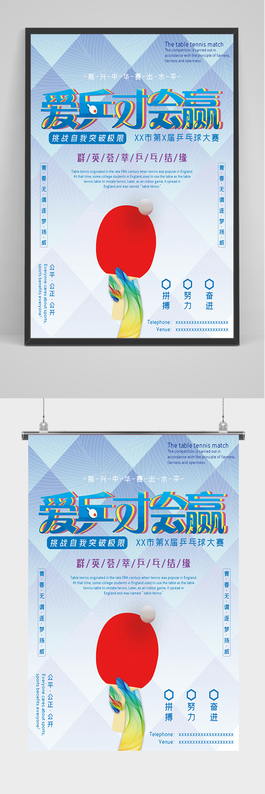 蓝色爱乒才会赢海报素材