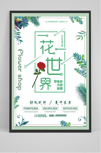 绿色清新鲜花海报