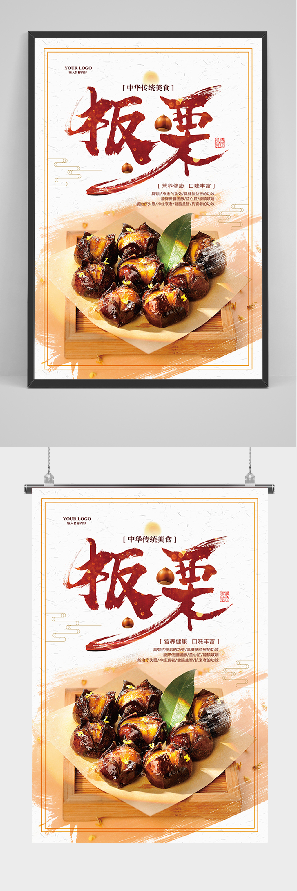 简约大气板栗海报素材