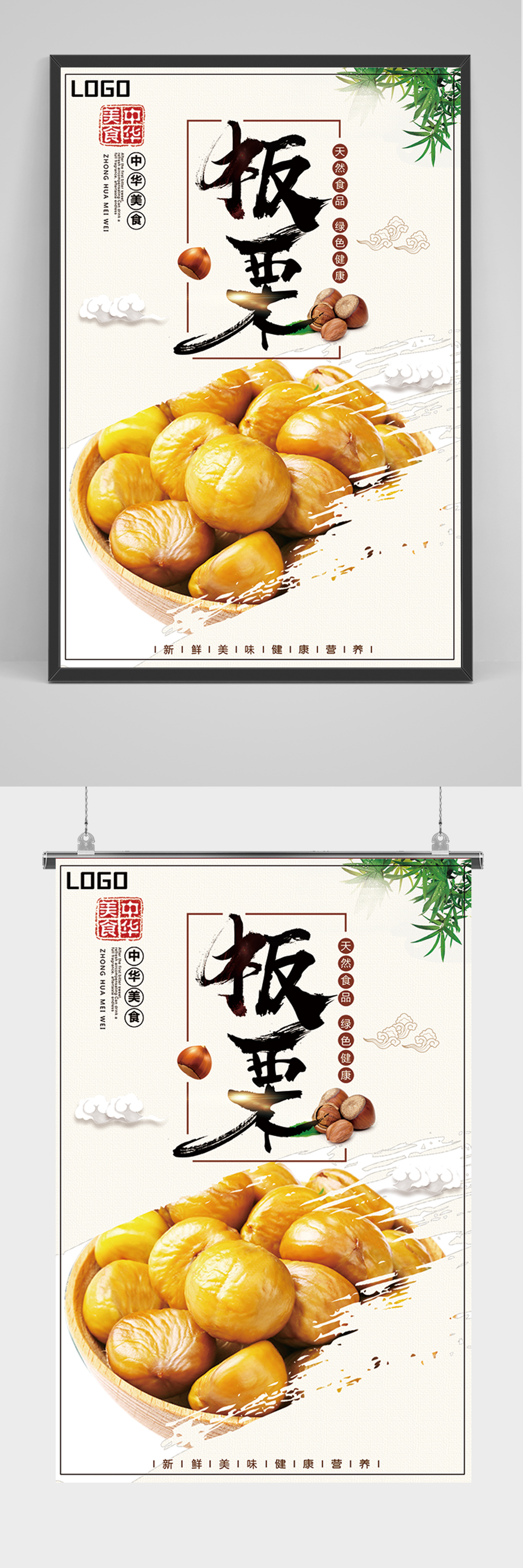 简约大气板栗海报素材