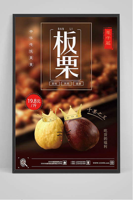 美食有机板栗海报