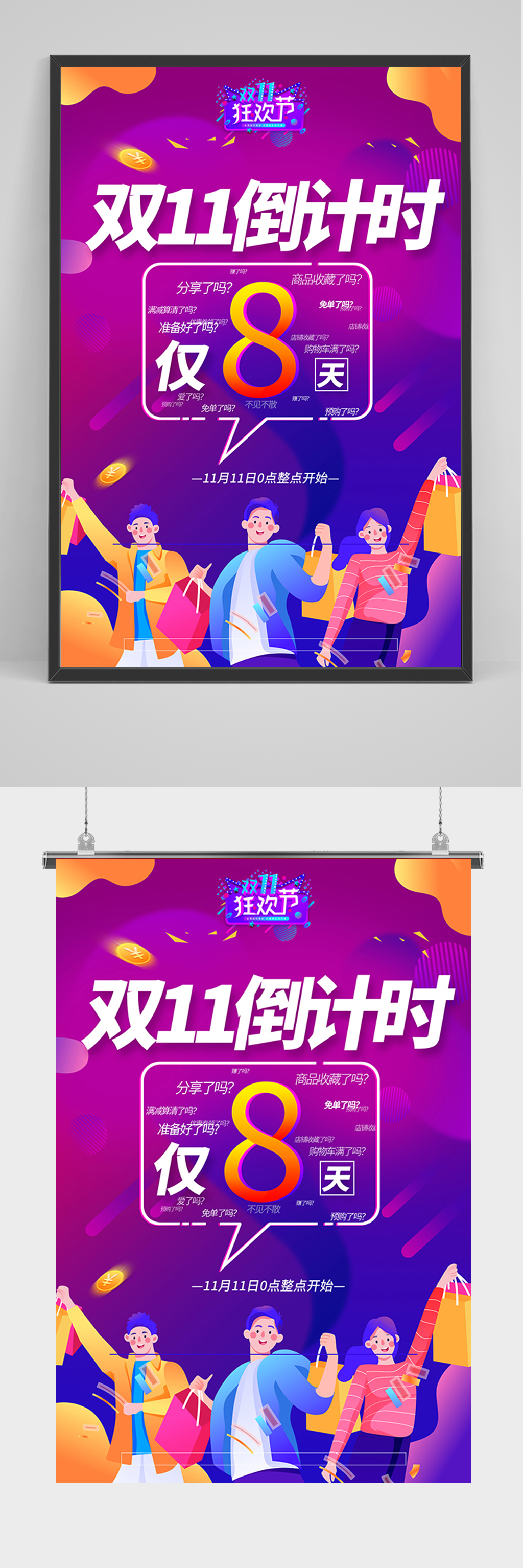 炫彩双11倒计时8天海报素材
