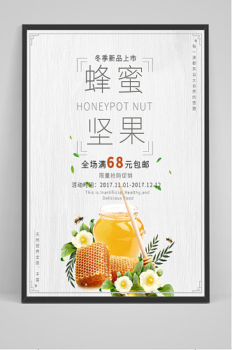 蜂蜜坚果冬季新品上市促销海报