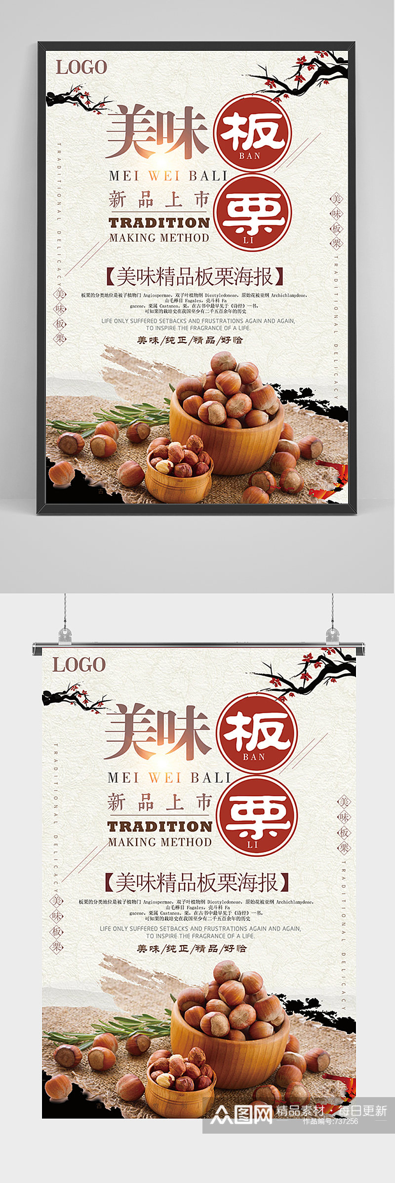 古典中国风板栗宣传海报素材