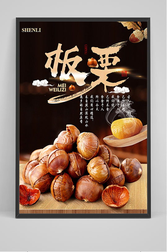 美味美食板栗海报